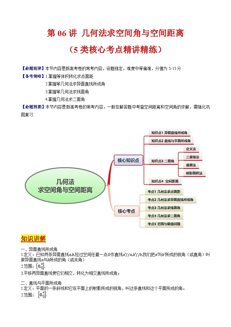 2025年高考数学第一轮复习考点讲与练第06讲几何法求空间角与空间距离(学生版+解析)第1页