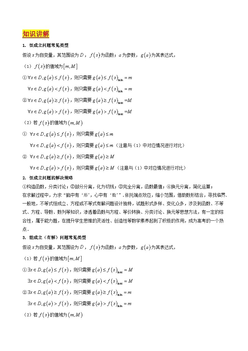 2025年高考数学第一轮复习考点讲与练第06讲利用导数研究恒成立与能成立(有解)问题(学生版+解析)第2页