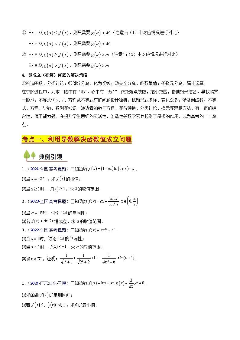 2025年高考数学第一轮复习考点讲与练第06讲利用导数研究恒成立与能成立(有解)问题(学生版+解析)第3页