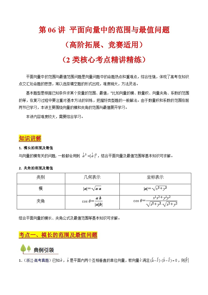 2025年高考数学第一轮复习考点讲与练第06讲平面向量中的范围与最值问题(高阶拓展、竞赛适用)(学生版+解析)第1页