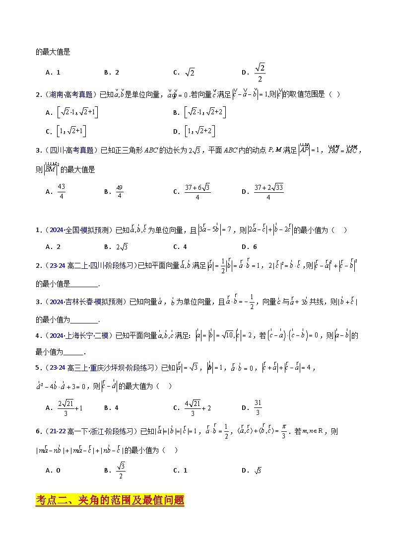 2025年高考数学第一轮复习考点讲与练第06讲平面向量中的范围与最值问题(高阶拓展、竞赛适用)(学生版+解析)第2页