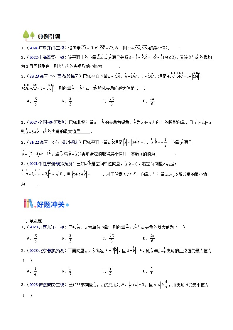 2025年高考数学第一轮复习考点讲与练第06讲平面向量中的范围与最值问题(高阶拓展、竞赛适用)(学生版+解析)第3页