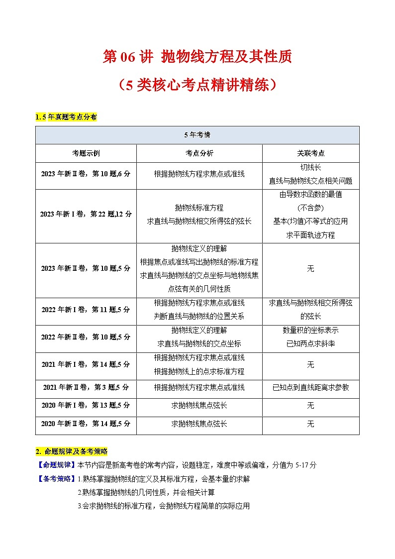 2025年高考数学第一轮复习考点讲与练第06讲抛物线方程及其性质(学生版+解析)第1页