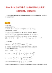 2025年高考数学第一轮复习考点讲与练第06讲权方和不等式(含柯西不等式的应用)(高阶拓展、竞赛适用)(学生版+解析)