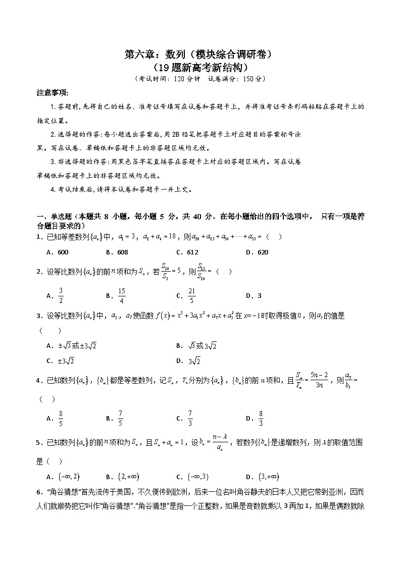 2025年高考数学第一轮复习考点讲与练第六章：数列(模块综合调研卷)(学生版+解析)第1页