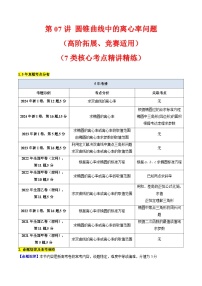 2025年高考数学第一轮复习考点讲与练第07讲圆锥曲线中的离心率问题(高阶拓展、竞赛适用)(学生版+解析)