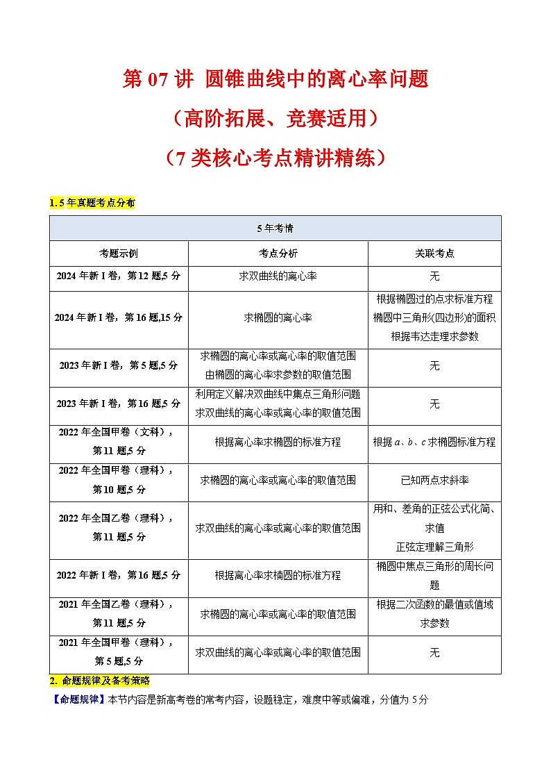 2025年高考数学第一轮复习考点讲与练第07讲圆锥曲线中的离心率问题(高阶拓展、竞赛适用)(学生版+解析)第1页