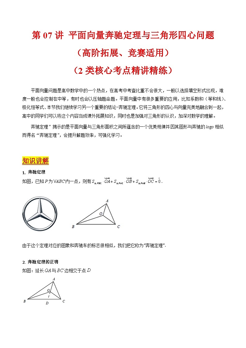 2025年高考数学第一轮复习考点讲与练第07讲平面向量奔驰定理与三角形四心问题(高阶拓展、竞赛适用)(学生版+解析)第1页