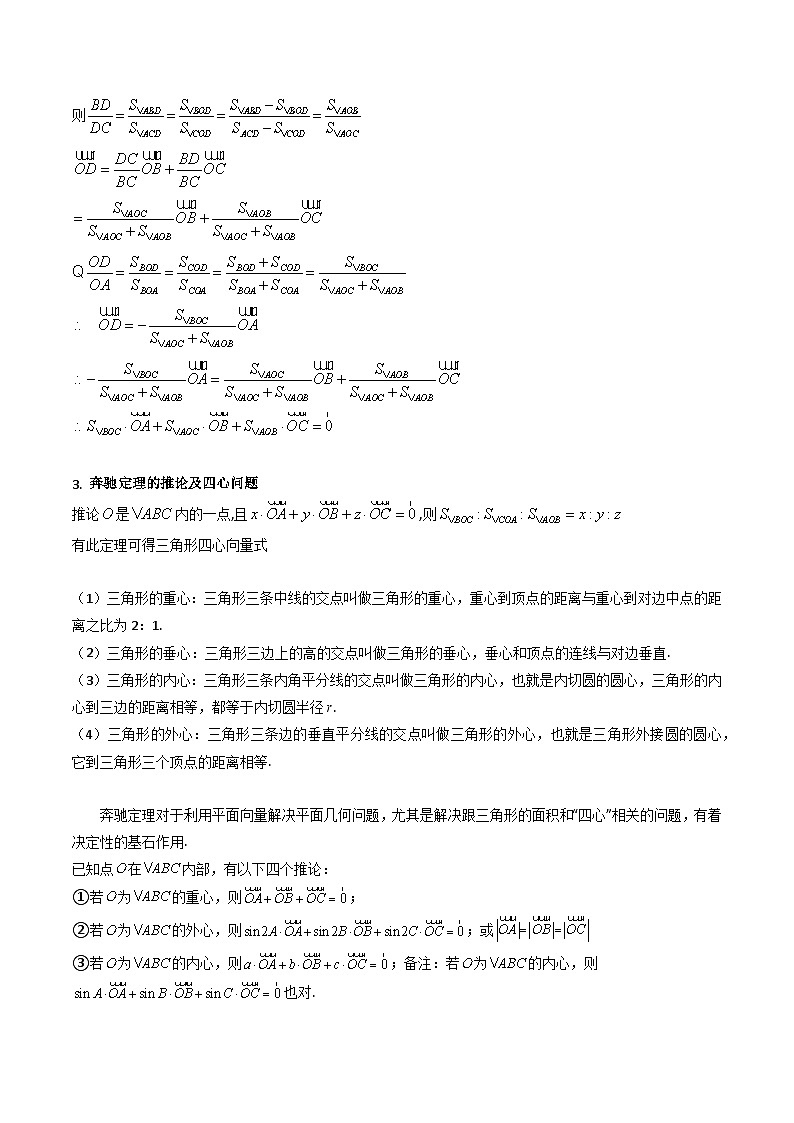 2025年高考数学第一轮复习考点讲与练第07讲平面向量奔驰定理与三角形四心问题(高阶拓展、竞赛适用)(学生版+解析)第2页