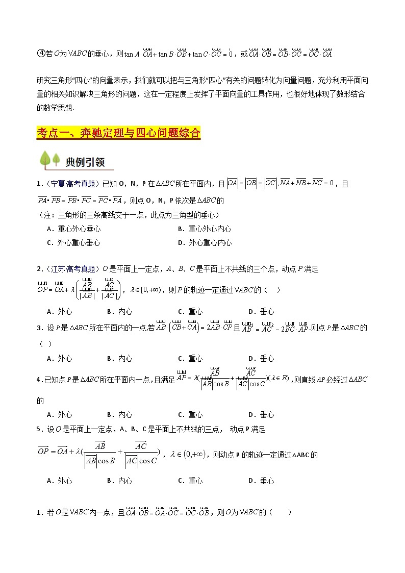 2025年高考数学第一轮复习考点讲与练第07讲平面向量奔驰定理与三角形四心问题(高阶拓展、竞赛适用)(学生版+解析)第3页