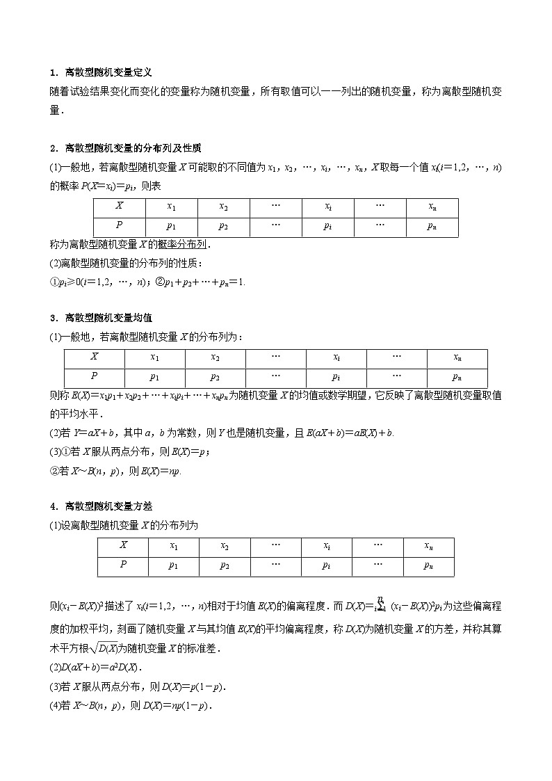 2025年高考数学第一轮复习考点讲与练第07讲离散型随机变量的分布列与数字特征(学生版+解析)第2页