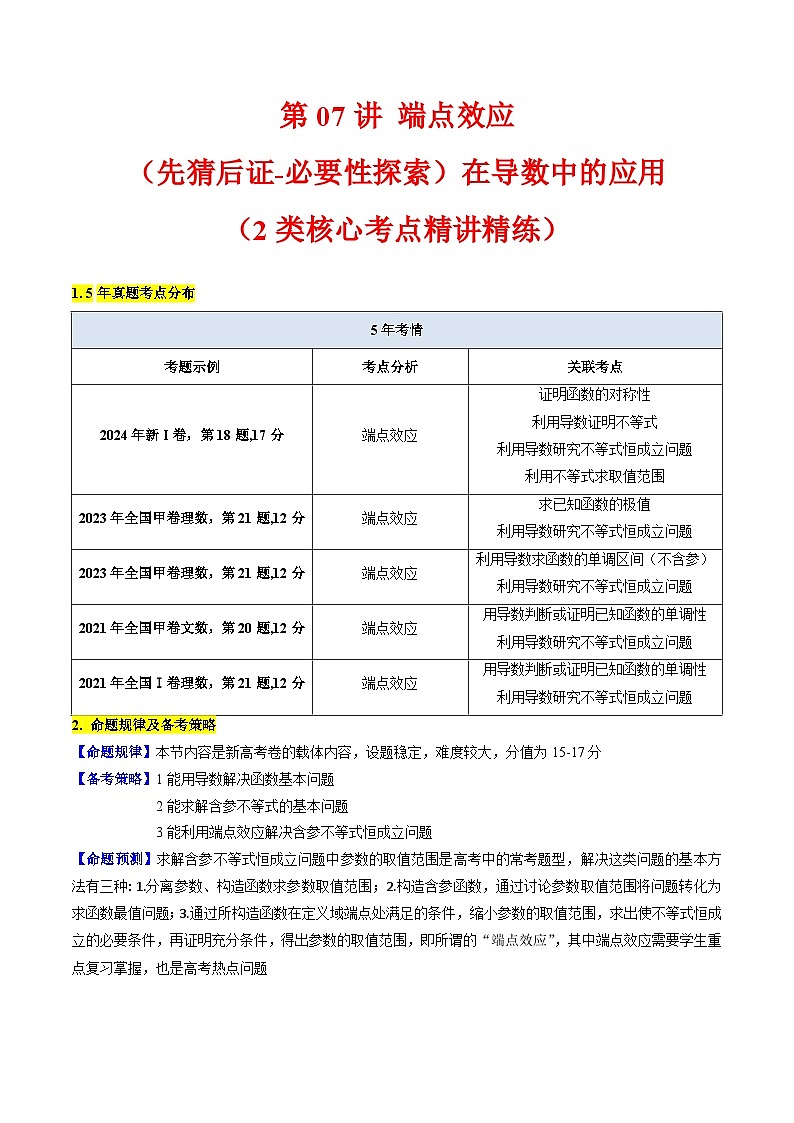 2025年高考数学第一轮复习考点讲与练第07讲端点效应(先猜后证-必要性探索)在导数中的应用(学生版+解析)第1页