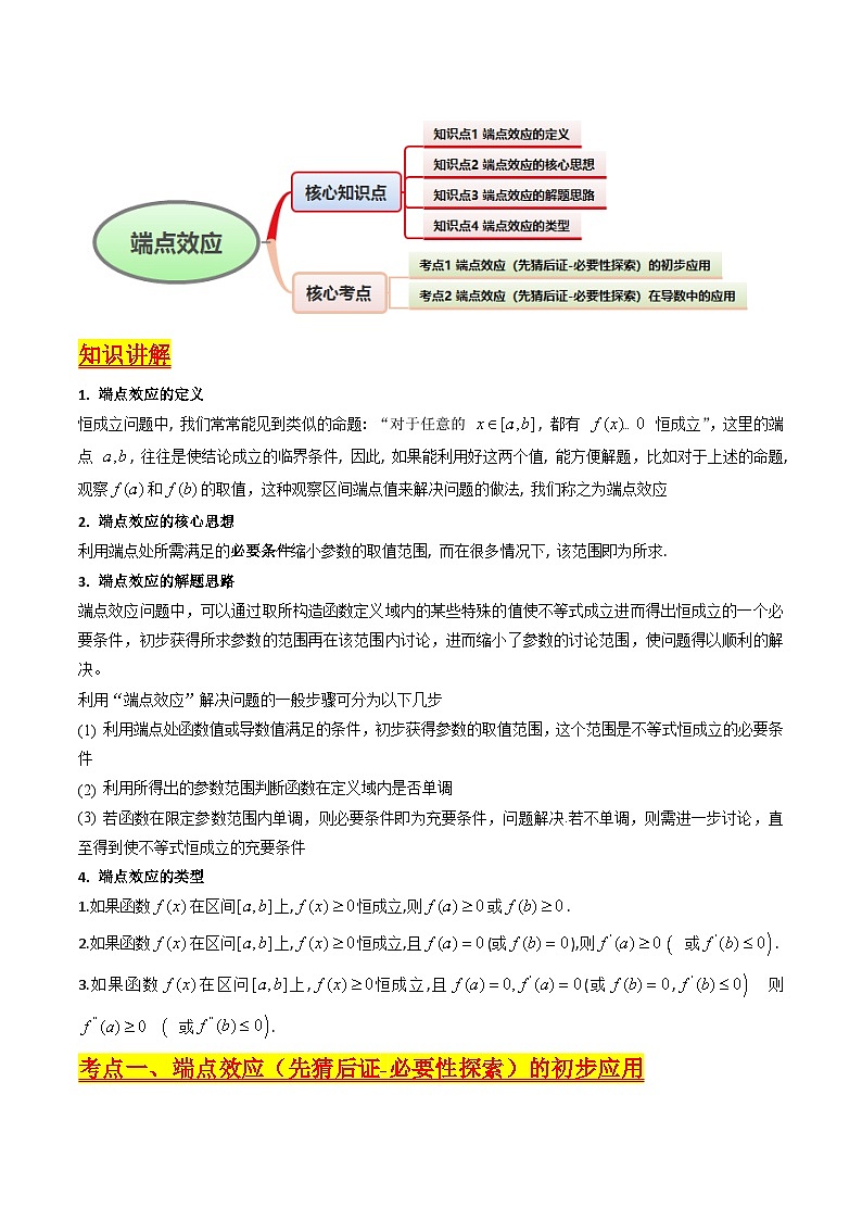 2025年高考数学第一轮复习考点讲与练第07讲端点效应(先猜后证-必要性探索)在导数中的应用(学生版+解析)第2页