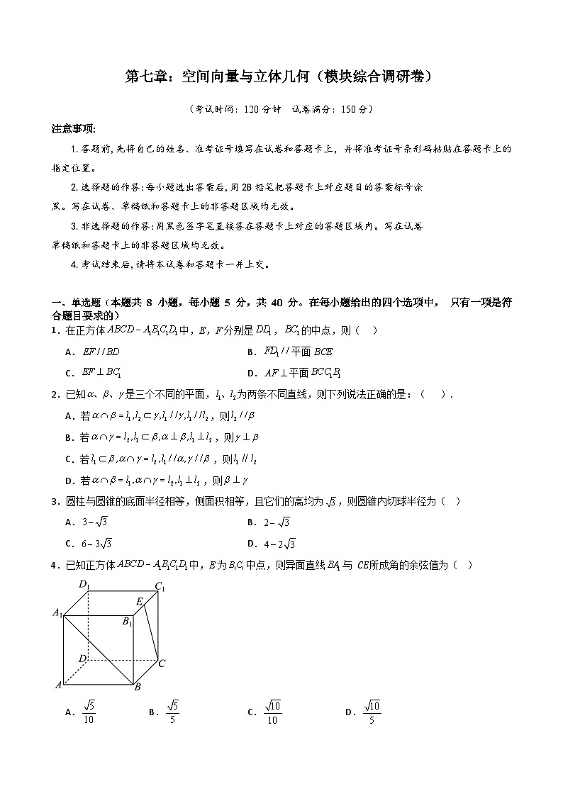 2025年高考数学第一轮复习考点讲与练第七章：空间向量与立体几何(模块综合调研卷)(学生版+解析)第1页