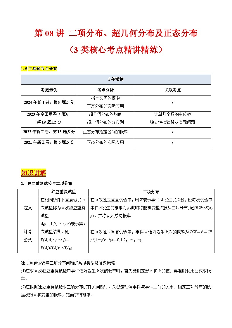 2025年高考数学第一轮复习考点讲与练第08讲二项分布、超几何分布及正态分布(学生版+解析)第1页