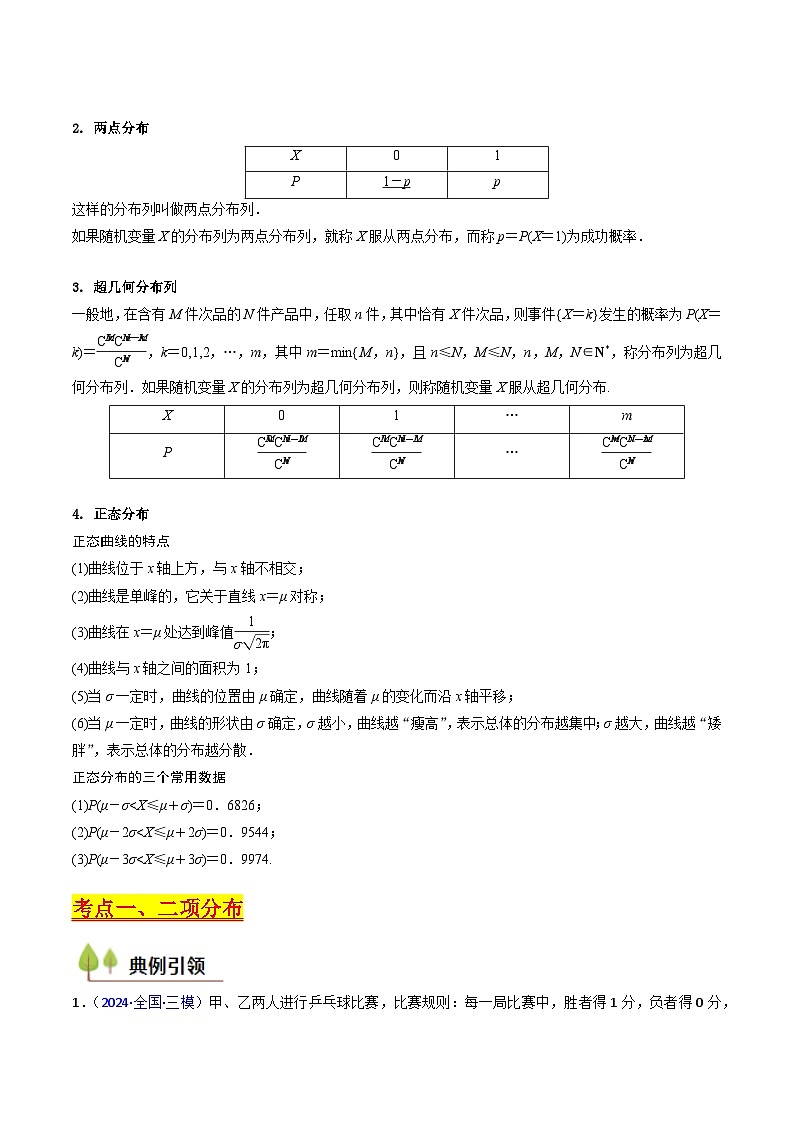 2025年高考数学第一轮复习考点讲与练第08讲二项分布、超几何分布及正态分布(学生版+解析)第2页