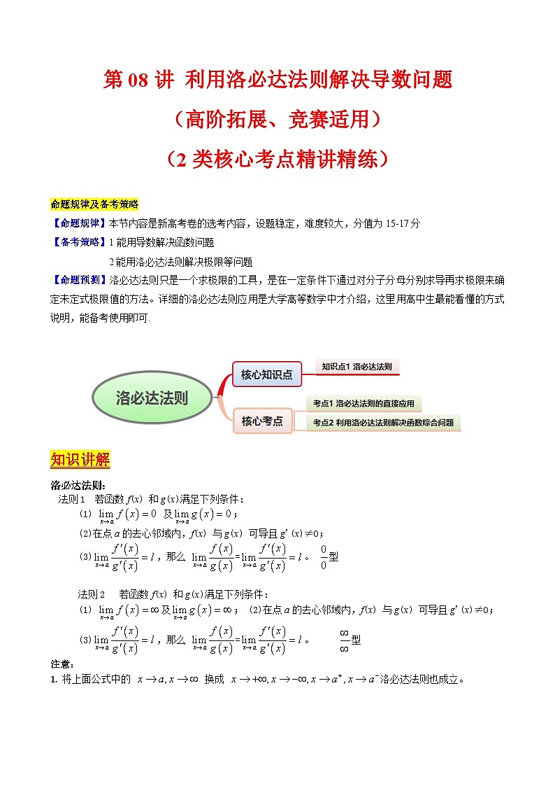 2025年高考数学第一轮复习考点讲与练第08讲利用洛必达法则解决导数问题(高阶拓展、竞赛适用)(学生版+解析)第1页