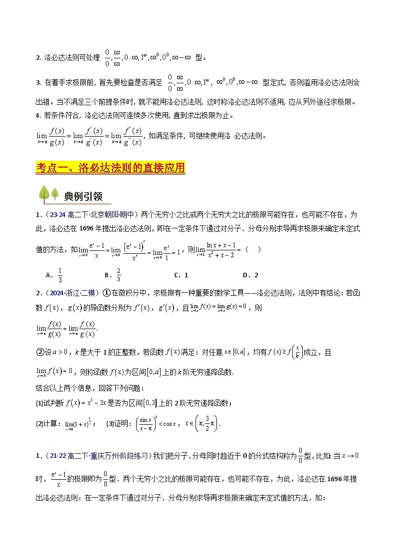 2025年高考数学第一轮复习考点讲与练第08讲利用洛必达法则解决导数问题(高阶拓展、竞赛适用)(学生版+解析)第2页