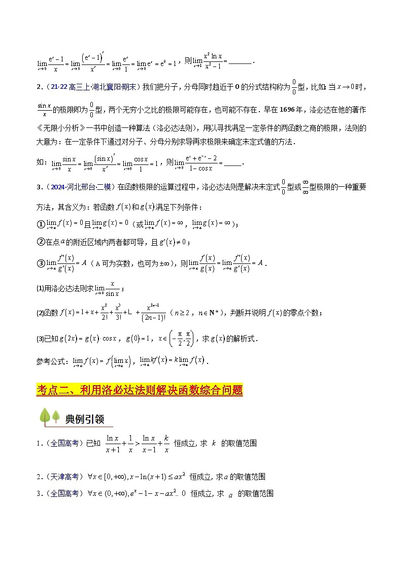 2025年高考数学第一轮复习考点讲与练第08讲利用洛必达法则解决导数问题(高阶拓展、竞赛适用)(学生版+解析)第3页