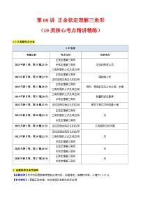 2025年高考数学第一轮复习考点讲与练第08讲正余弦定理解三角形(学生版+解析)