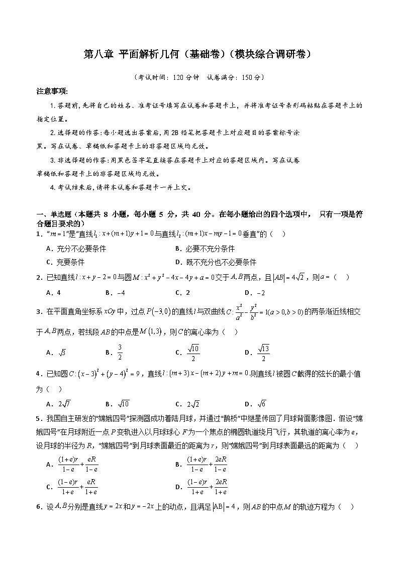 2025年高考数学第一轮复习考点讲与练第八章平面解析几何(模块综合调研卷)(学生版+解析)第1页