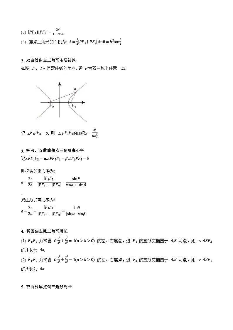 2025年高考数学第一轮复习考点讲与练第09讲圆锥曲线中的焦点三角形与焦点弦三角形(学生版+解析)第3页