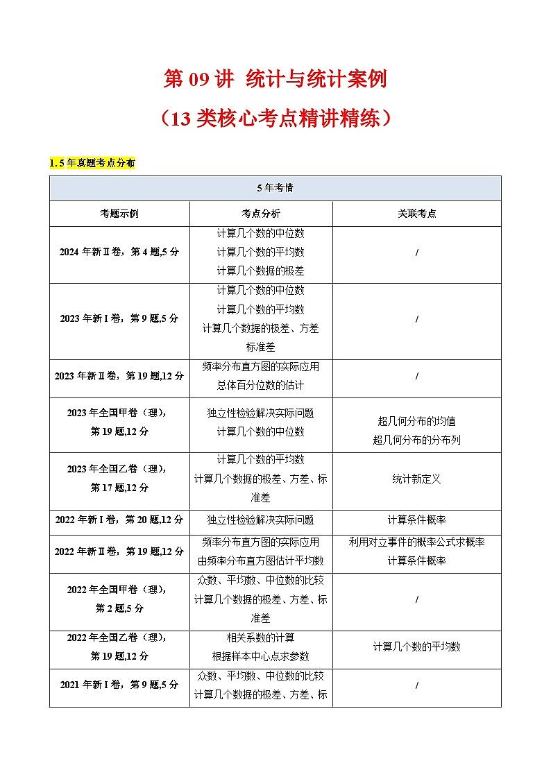 2025年高考数学第一轮复习考点讲与练第09讲统计与统计案例(学生版+解析)第1页
