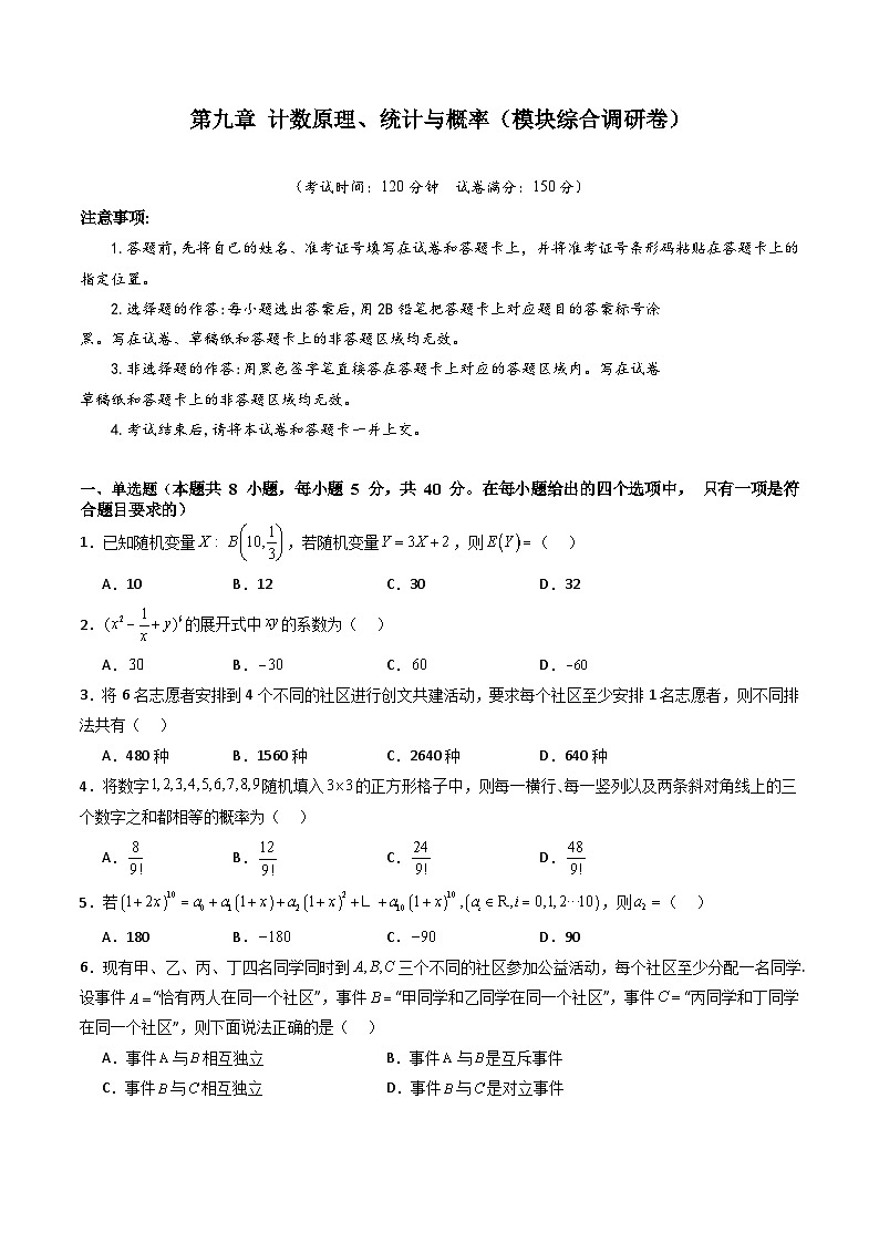 2025年高考数学第一轮复习考点讲与练第九章计数原理、统计与概率(模块综合调研卷)(学生版+解析)第1页