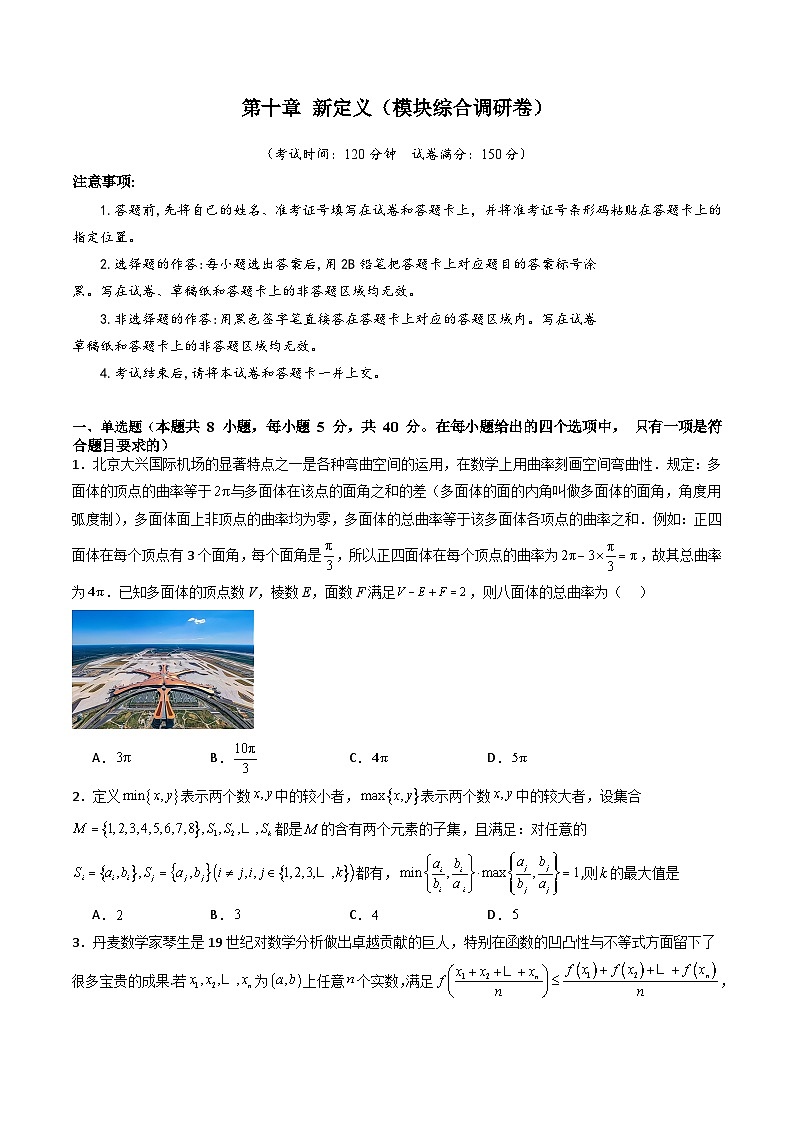 2025年高考数学第一轮复习考点讲与练第十章新定义(模块综合调研卷)(学生版+解析)第1页