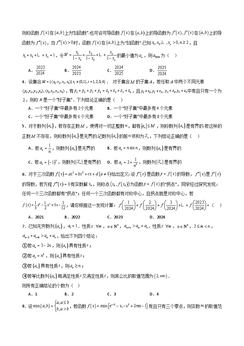 2025年高考数学第一轮复习考点讲与练第十章新定义(模块综合调研卷)(学生版+解析)第2页