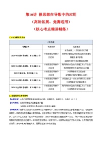 2025年高考数学第一轮复习考点讲与练第10讲卡根思想在导数中的应用(高阶拓展、竞赛适用)(学生版+解析)