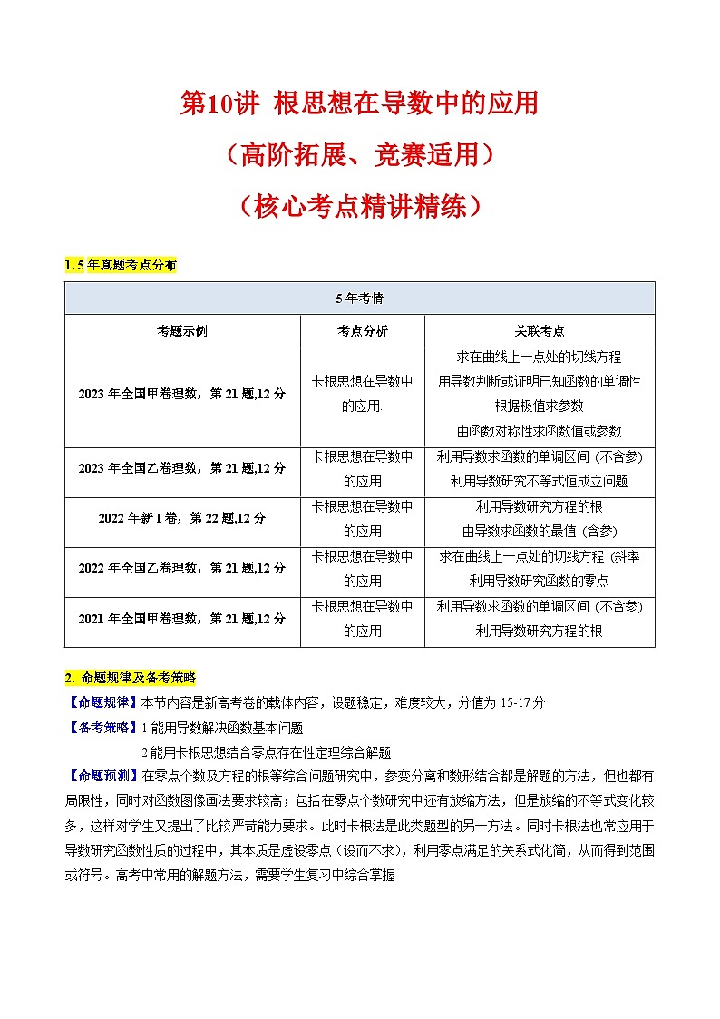 2025年高考数学第一轮复习考点讲与练第10讲卡根思想在导数中的应用(高阶拓展、竞赛适用)(学生版+解析)第1页