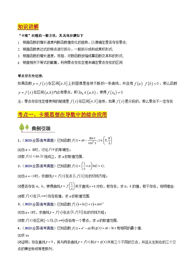 2025年高考数学第一轮复习考点讲与练第10讲卡根思想在导数中的应用(高阶拓展、竞赛适用)(学生版+解析)第2页