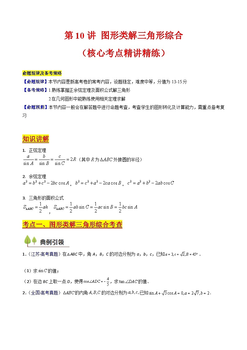 2025年高考数学第一轮复习考点讲与练第10讲图形类解三角形综合(学生版+解析)第1页