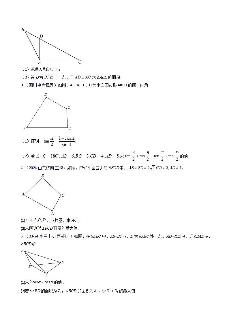 2025年高考数学第一轮复习考点讲与练第10讲图形类解三角形综合(学生版+解析)第2页
