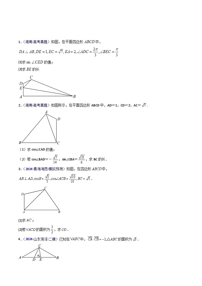 2025年高考数学第一轮复习考点讲与练第10讲图形类解三角形综合(学生版+解析)第3页