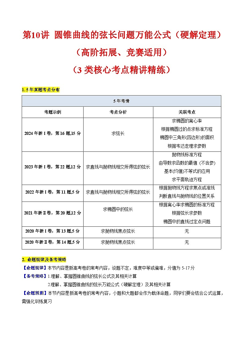 2025年高考数学第一轮复习考点讲与练第10讲圆锥曲线的弦长问题万能公式(硬解定理)(高阶拓展、竞赛适用)(学生版+解析)第1页
