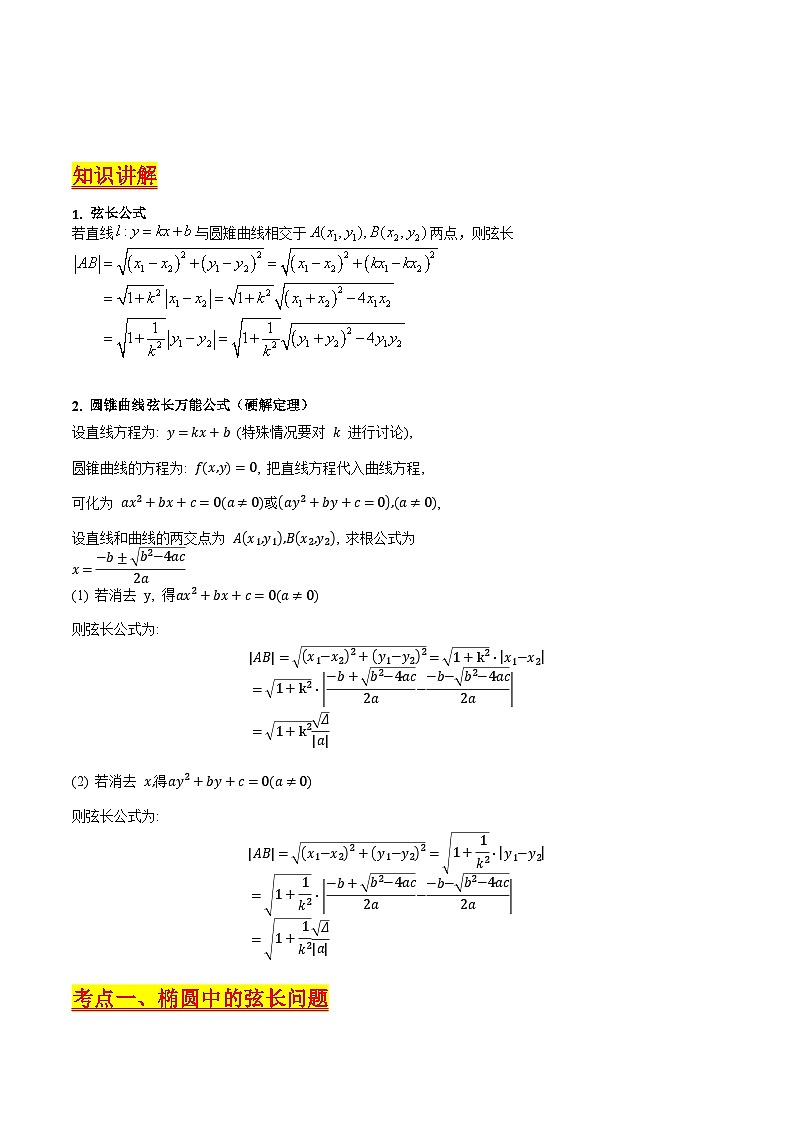 2025年高考数学第一轮复习考点讲与练第10讲圆锥曲线的弦长问题万能公式(硬解定理)(高阶拓展、竞赛适用)(学生版+解析)第2页