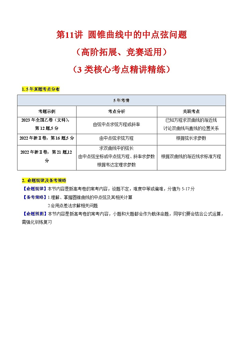 2025年高考数学第一轮复习考点讲与练第11讲圆锥曲线中的中点弦问题(高阶拓展、竞赛适用)(学生版+解析)第1页
