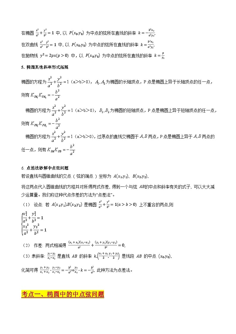 2025年高考数学第一轮复习考点讲与练第11讲圆锥曲线中的中点弦问题(高阶拓展、竞赛适用)(学生版+解析)第3页