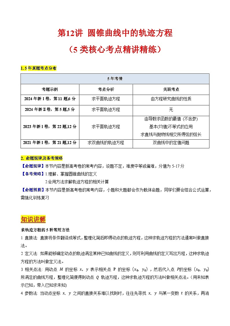 2025年高考数学第一轮复习考点讲与练第12讲圆锥曲线中的轨迹方程(学生版+解析)第1页