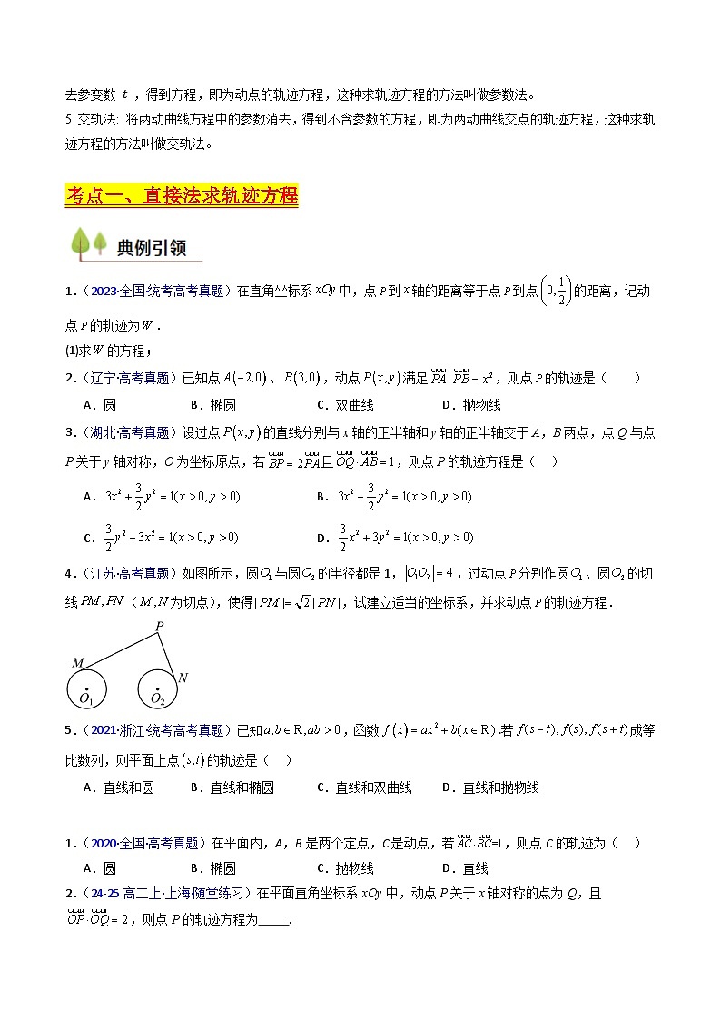 2025年高考数学第一轮复习考点讲与练第12讲圆锥曲线中的轨迹方程(学生版+解析)第2页