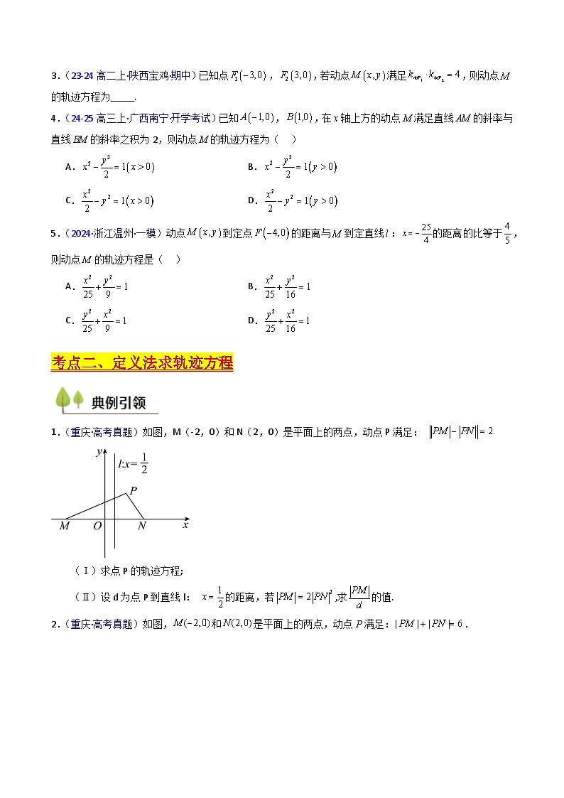2025年高考数学第一轮复习考点讲与练第12讲圆锥曲线中的轨迹方程(学生版+解析)第3页
