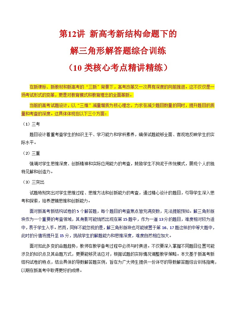 2025年高考数学第一轮复习考点讲与练第12讲新高考新结构命题下的解三角形解答题综合训练(学生版+解析)第1页