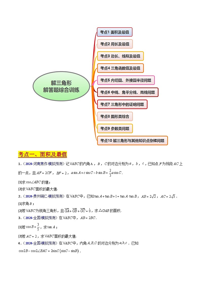 2025年高考数学第一轮复习考点讲与练第12讲新高考新结构命题下的解三角形解答题综合训练(学生版+解析)第2页