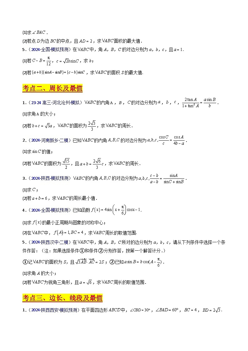 2025年高考数学第一轮复习考点讲与练第12讲新高考新结构命题下的解三角形解答题综合训练(学生版+解析)第3页