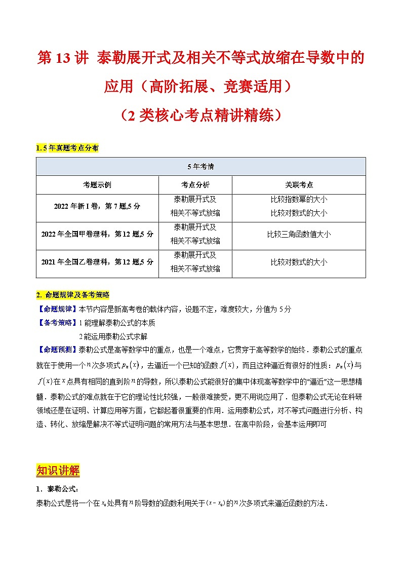 2025年高考数学第一轮复习考点讲与练第13讲泰勒展开式及相关不等式放缩在导数中的应用(高阶拓展、竞赛适用)(学生版+解析)第1页