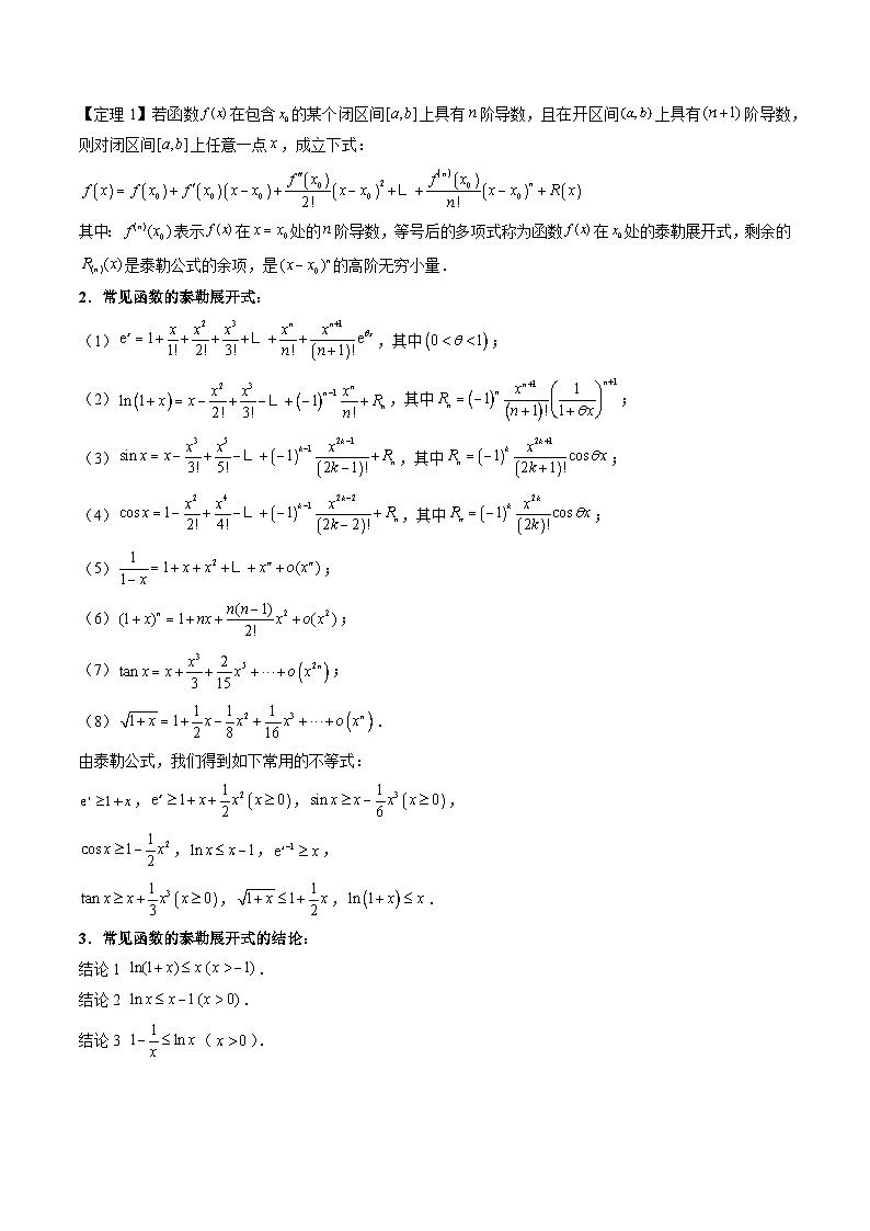 2025年高考数学第一轮复习考点讲与练第13讲泰勒展开式及相关不等式放缩在导数中的应用(高阶拓展、竞赛适用)(学生版+解析)第2页
