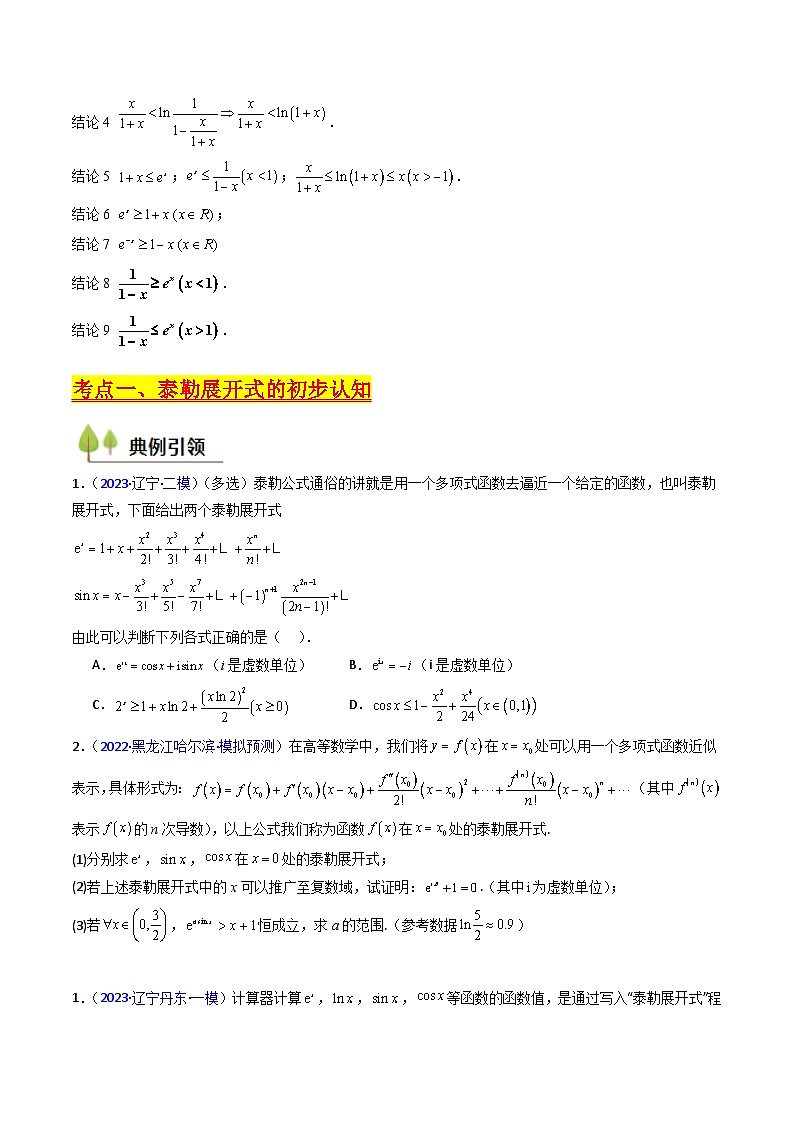 2025年高考数学第一轮复习考点讲与练第13讲泰勒展开式及相关不等式放缩在导数中的应用(高阶拓展、竞赛适用)(学生版+解析)第3页