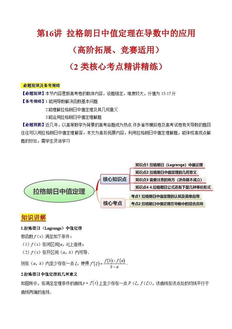 2025年高考数学第一轮复习考点讲与练第16讲拉格朗日中值定理在导数中的应用(高阶拓展、竞赛适用)(学生版+解析)第1页